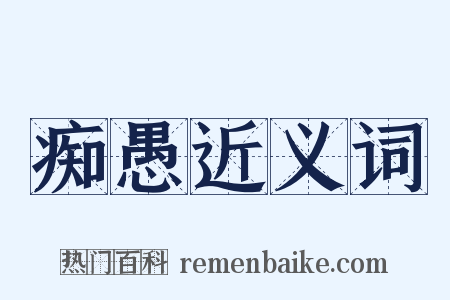 痴愚近义词是什么意思的图片